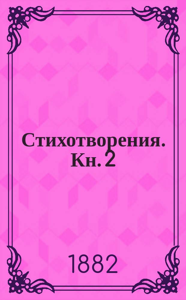 Стихотворения. Кн. 2