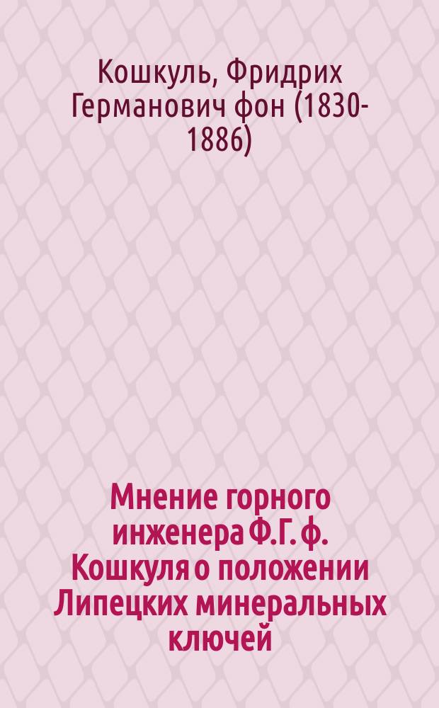 Мнение горного инженера Ф.Г. ф. Кошкуля о положении Липецких минеральных ключей