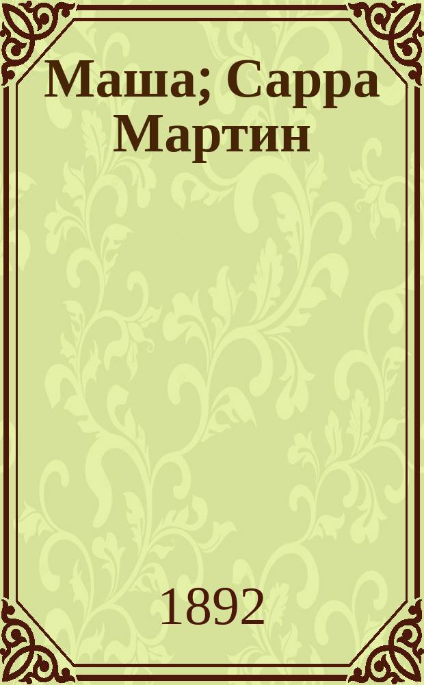 Маша; Сарра Мартин; Маленькие нищие: Рассказы