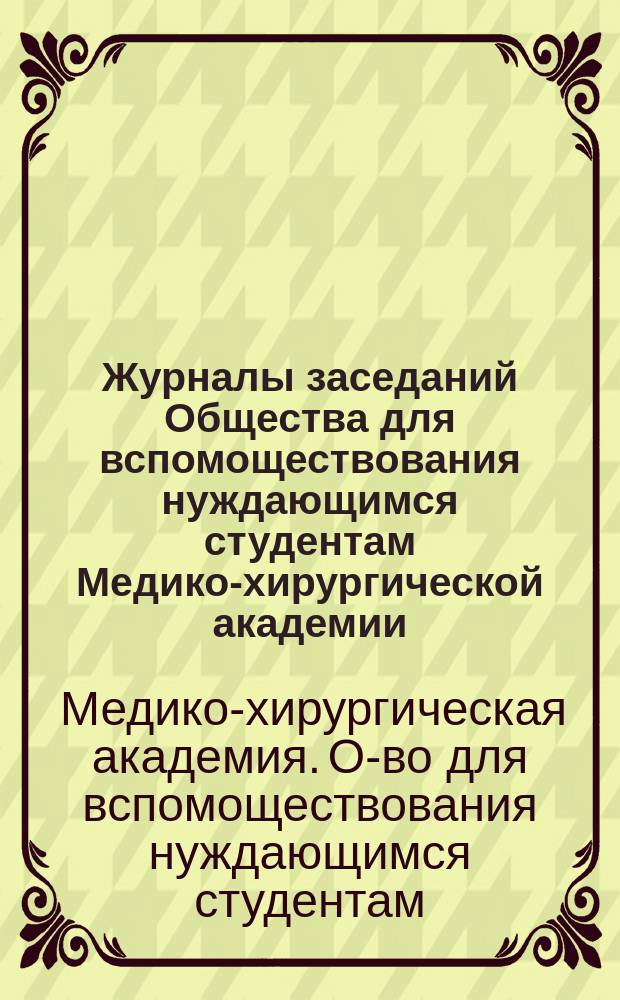 Журналы заседаний Общества для вспомоществования нуждающимся студентам Медико-хирургической академии... : 20 марта 1875 г. - 24 янв. 1876 г