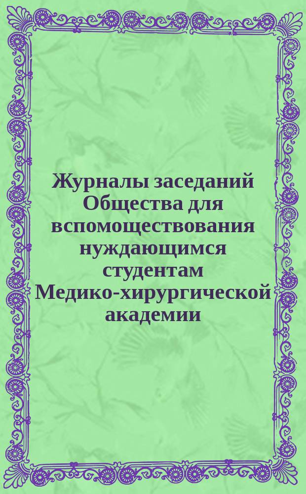 Журналы заседаний Общества для вспомоществования нуждающимся студентам Медико-хирургической академии... ... Третье общее собрание... 20 января 1877 года : Журнал заседаний Комитета Общества... 12 ноября 1876 года, 7 января 1877 года