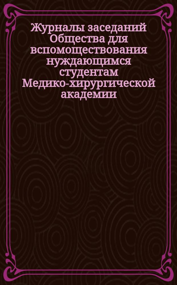Журналы заседаний Общества для вспомоществования нуждающимся студентам Медико-хирургической академии... ... Четвертое общее собрание... 20 декабря 1878 года : Журнал заседания Комитета Общества... 17 ноября 1878 года