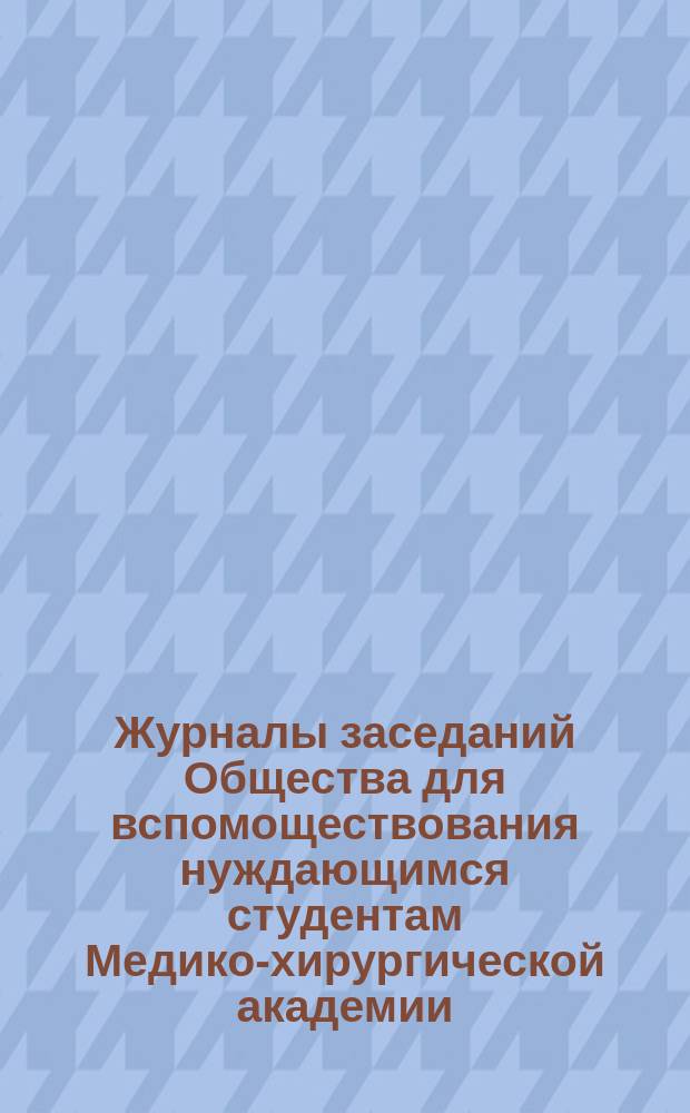 Журналы заседаний Общества для вспомоществования нуждающимся студентам Медико-хирургической академии... ... Пятое общее собрание... 27 марта 1879 года : Журнал заседания Комитета Общества... 7-го марта 1879 года