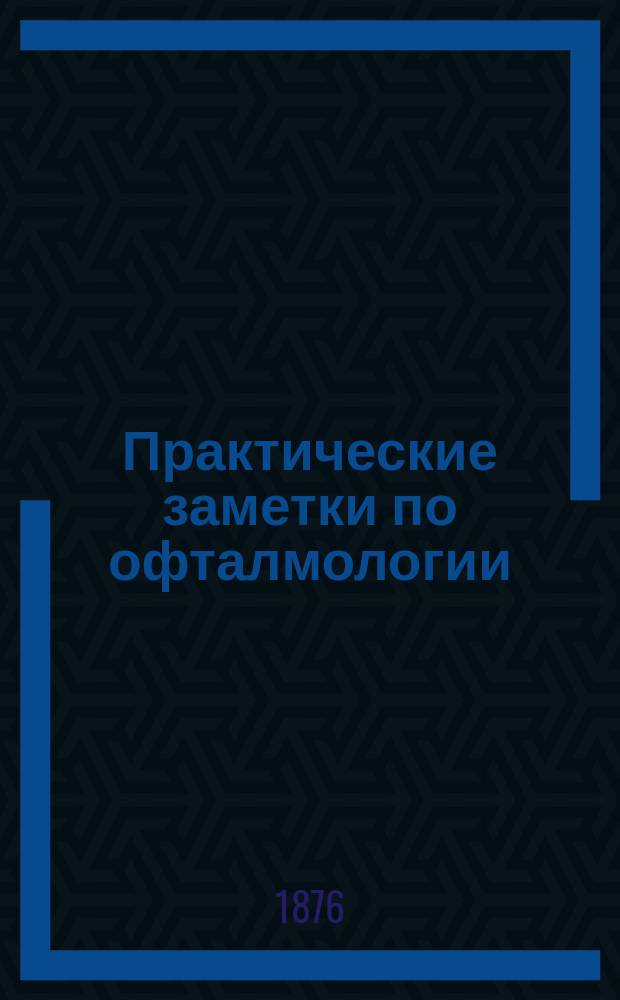 Практические заметки по офталмологии