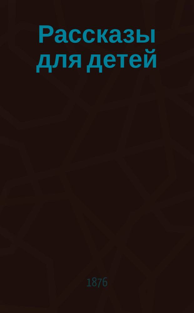 Рассказы для детей : Пер. с фр