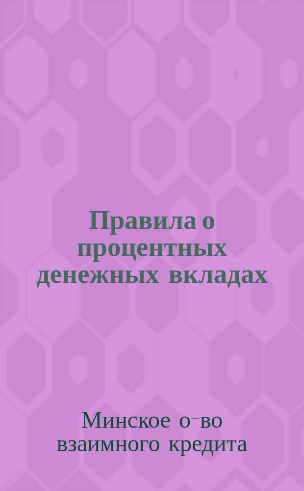 Правила о процентных денежных вкладах