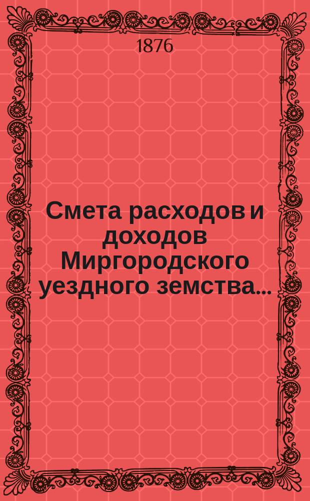 Смета расходов [и доходов] Миргородского уездного земства... : Проект
