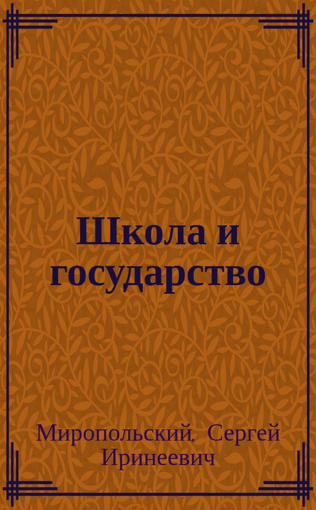 Школа и государство : Обязательность обучения в России : (Ист. этюд)