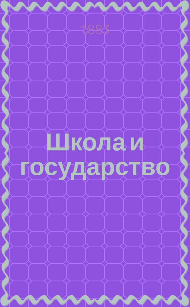 Школа и государство