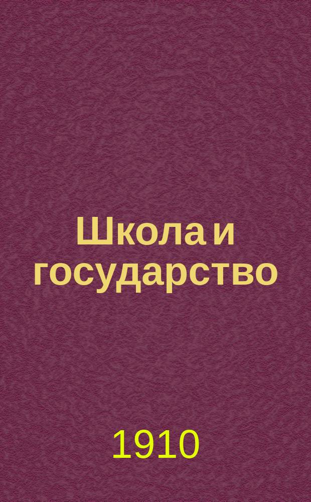 Школа и государство