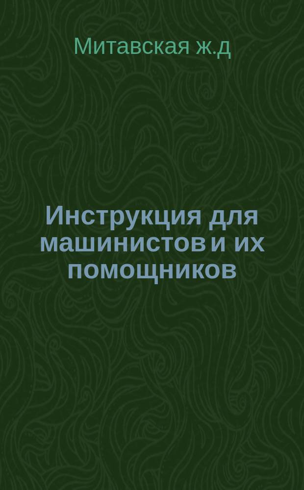 Инструкция для машинистов и их помощников