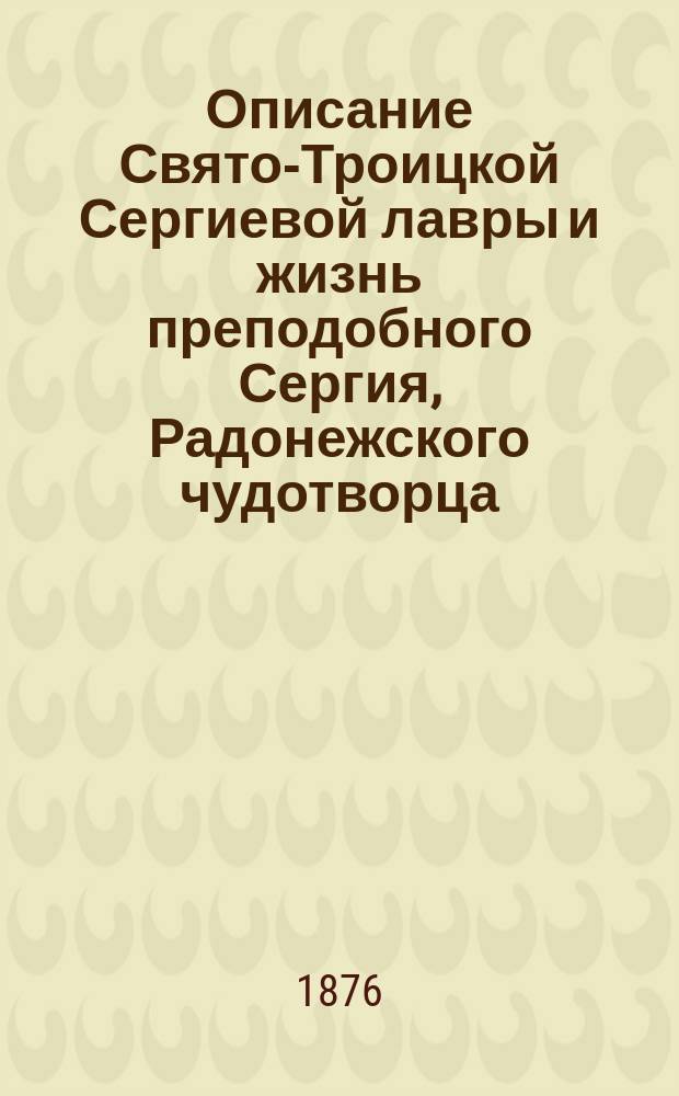 Описание Свято-Троицкой Сергиевой лавры и жизнь преподобного Сергия, Радонежского чудотворца : Книжка для богомольцев