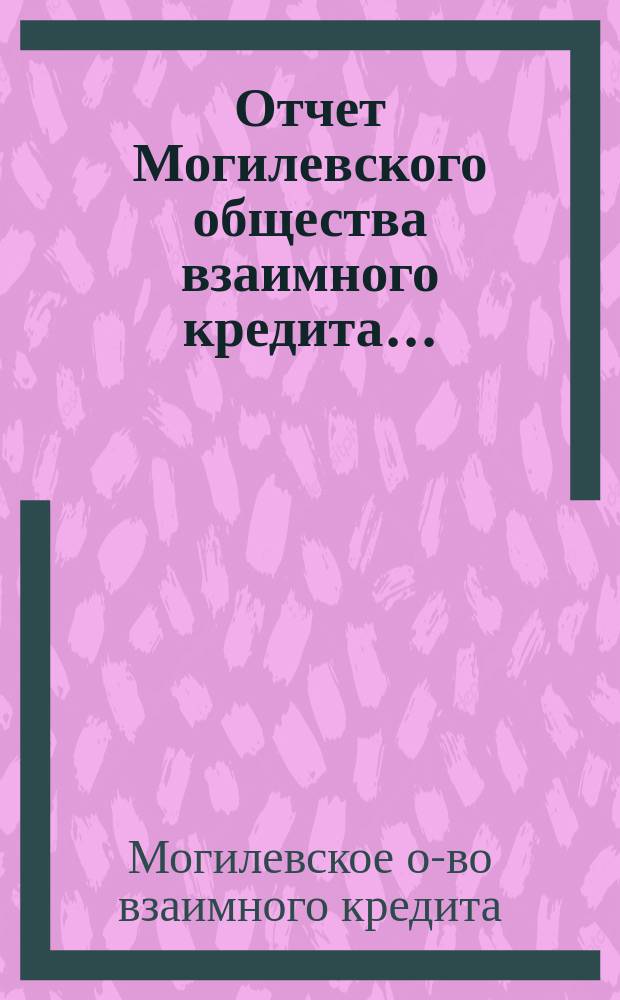 Отчет Могилевского общества взаимного кредита...