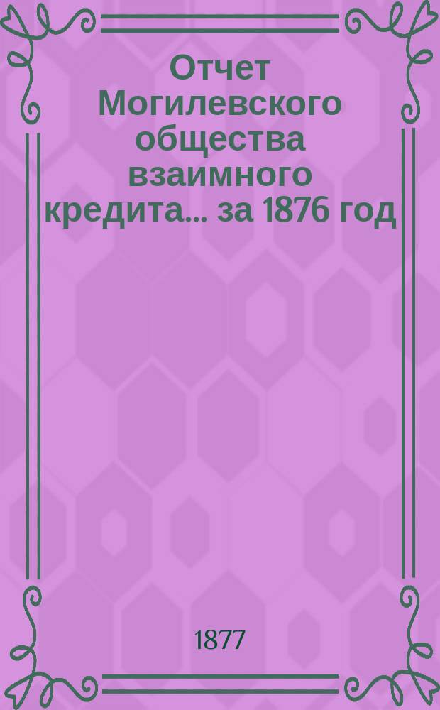 Отчет Могилевского общества взаимного кредита... ... за 1876 год