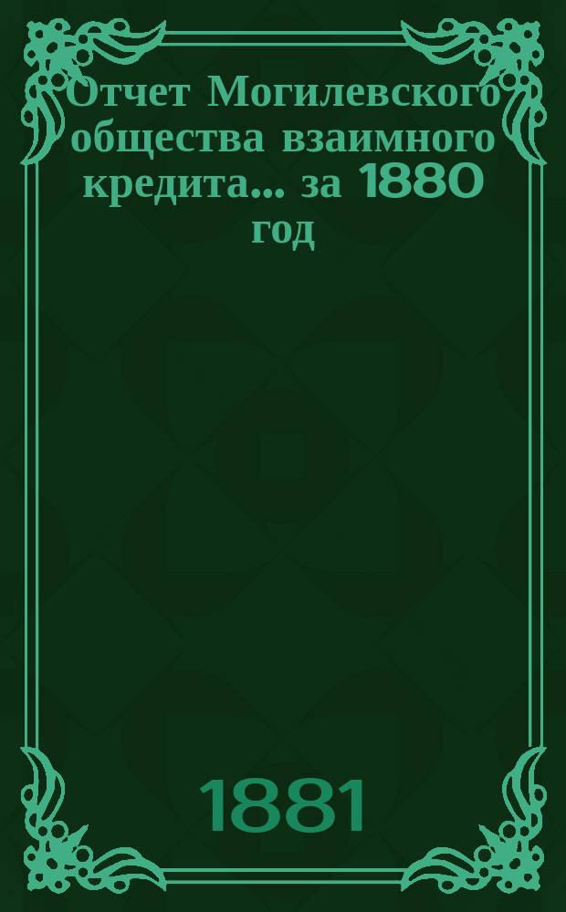 Отчет Могилевского общества взаимного кредита... ... за 1880 год