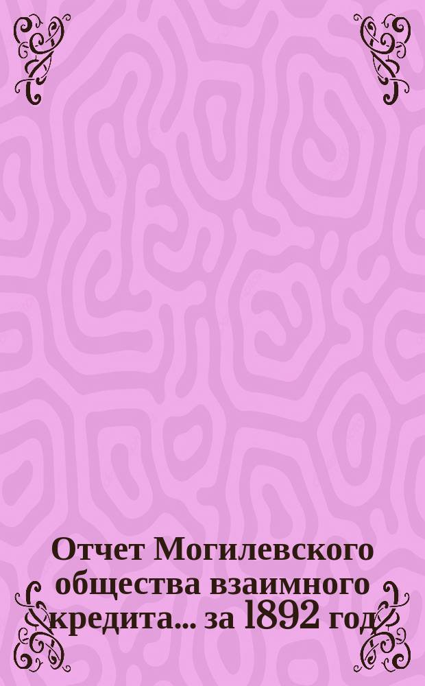 Отчет Могилевского общества взаимного кредита... ... за 1892 год