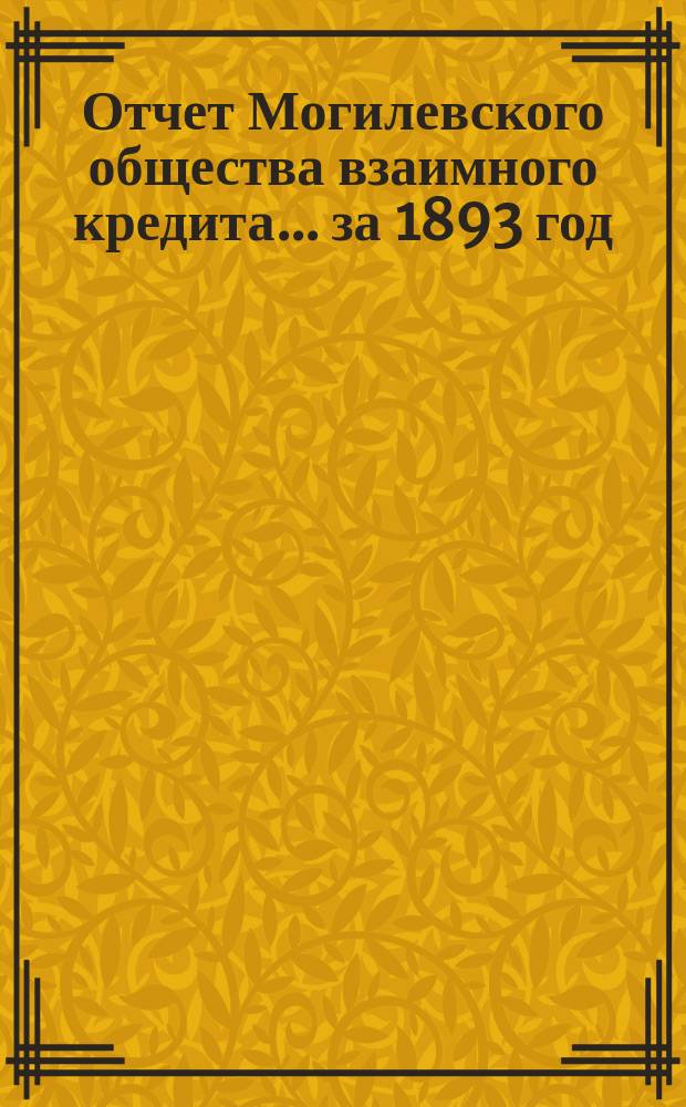 Отчет Могилевского общества взаимного кредита... ... за 1893 год