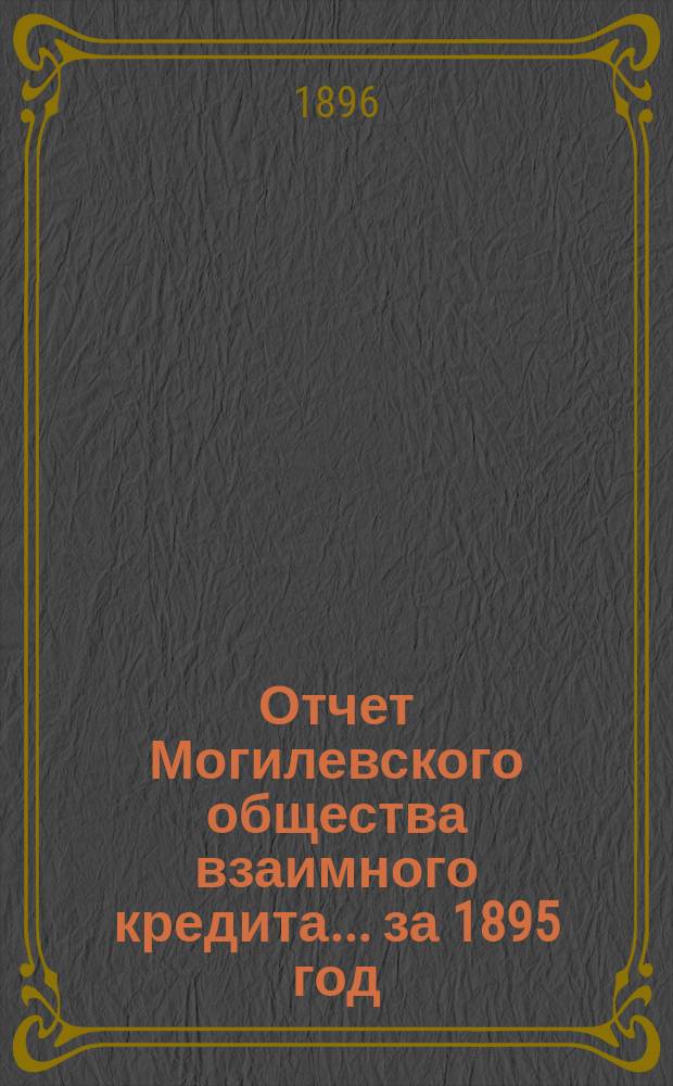 Отчет Могилевского общества взаимного кредита... ... за 1895 год