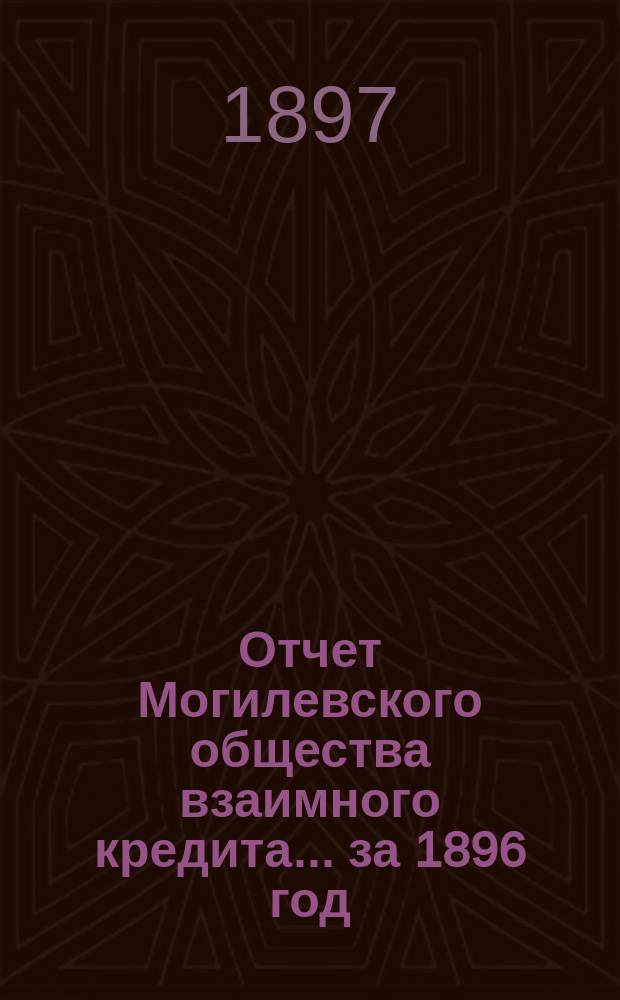 Отчет Могилевского общества взаимного кредита... ... за 1896 год