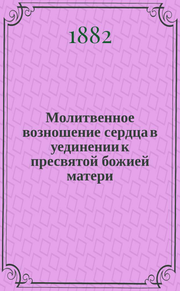 Молитвенное возношение сердца в уединении к пресвятой божией матери