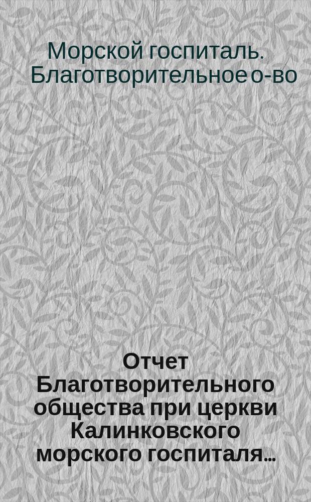 Отчет Благотворительного общества при церкви Калинковского морского госпиталя...