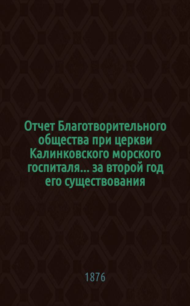 Отчет Благотворительного общества при церкви Калинковского морского госпиталя... ... за второй год его существования