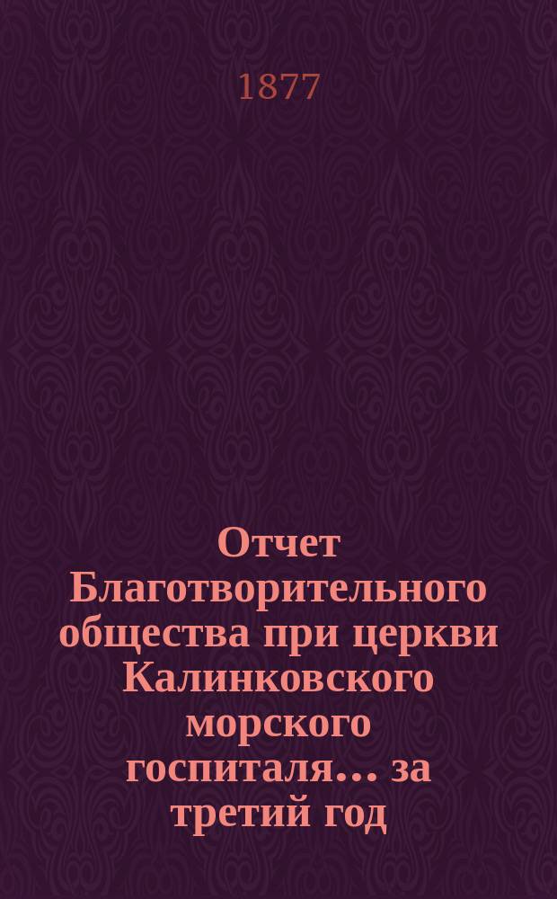 Отчет Благотворительного общества при церкви Калинковского морского госпиталя... ... за третий год...