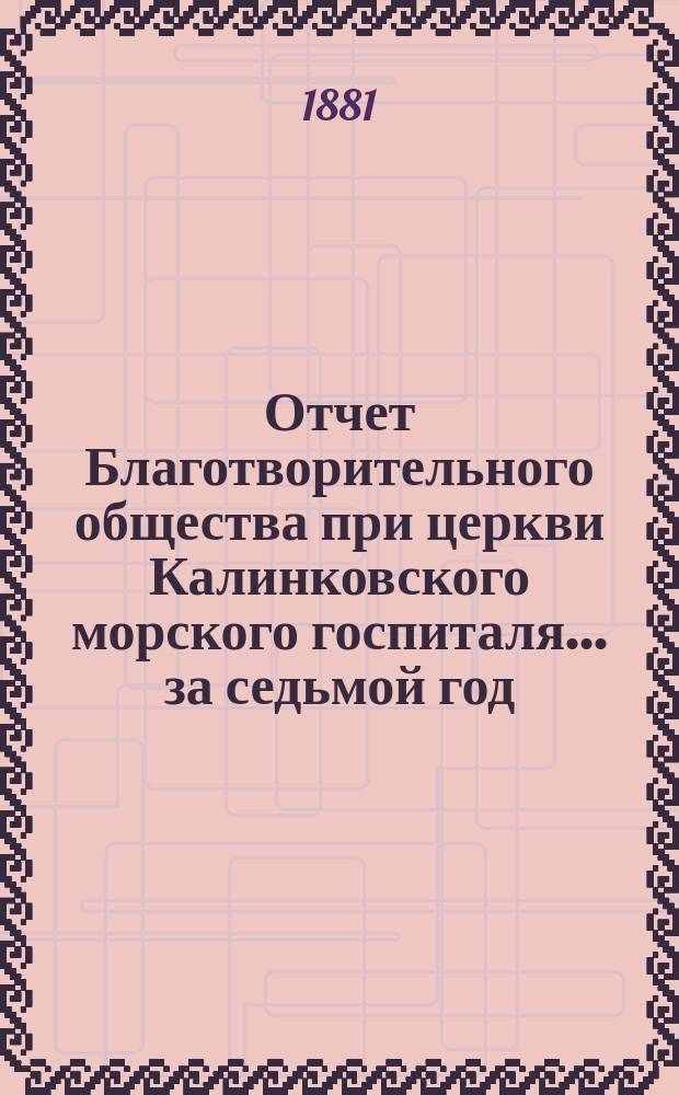 Отчет Благотворительного общества при церкви Калинковского морского госпиталя... ... за седьмой год...