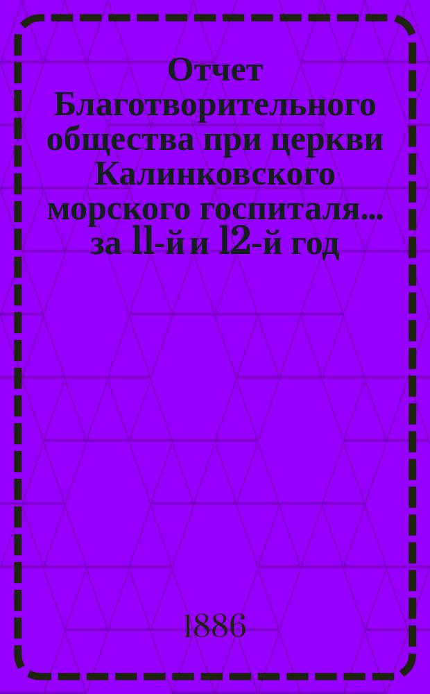 Отчет Благотворительного общества при церкви Калинковского морского госпиталя... ... за 11-й и 12-й год...