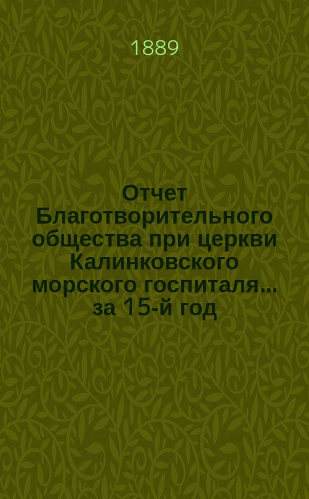 Отчет Благотворительного общества при церкви Калинковского морского госпиталя... ... за 15-й год...