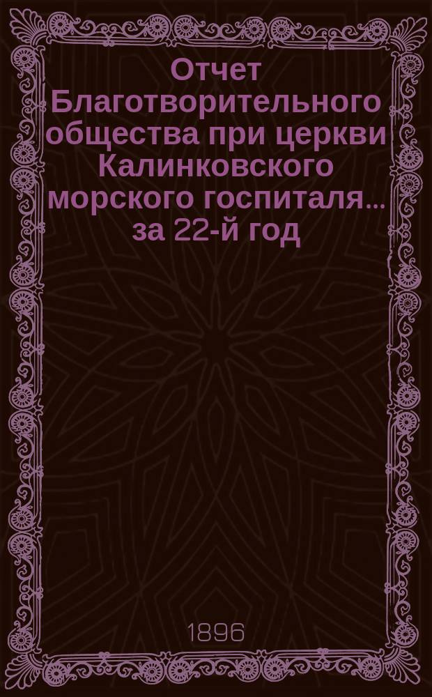 Отчет Благотворительного общества при церкви Калинковского морского госпиталя... ... за 22-й год...