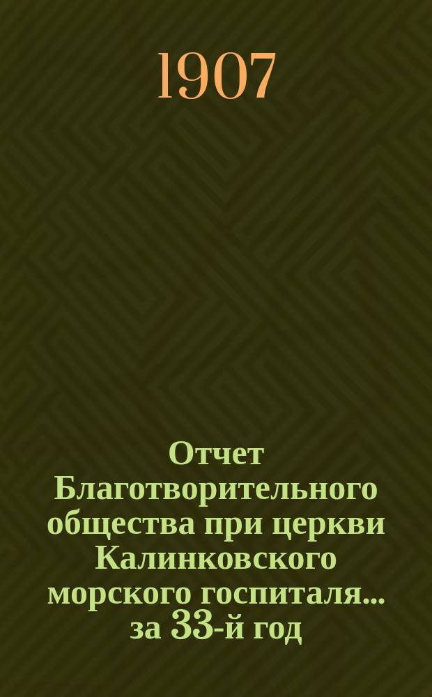 Отчет Благотворительного общества при церкви Калинковского морского госпиталя... ... за 33-й год...