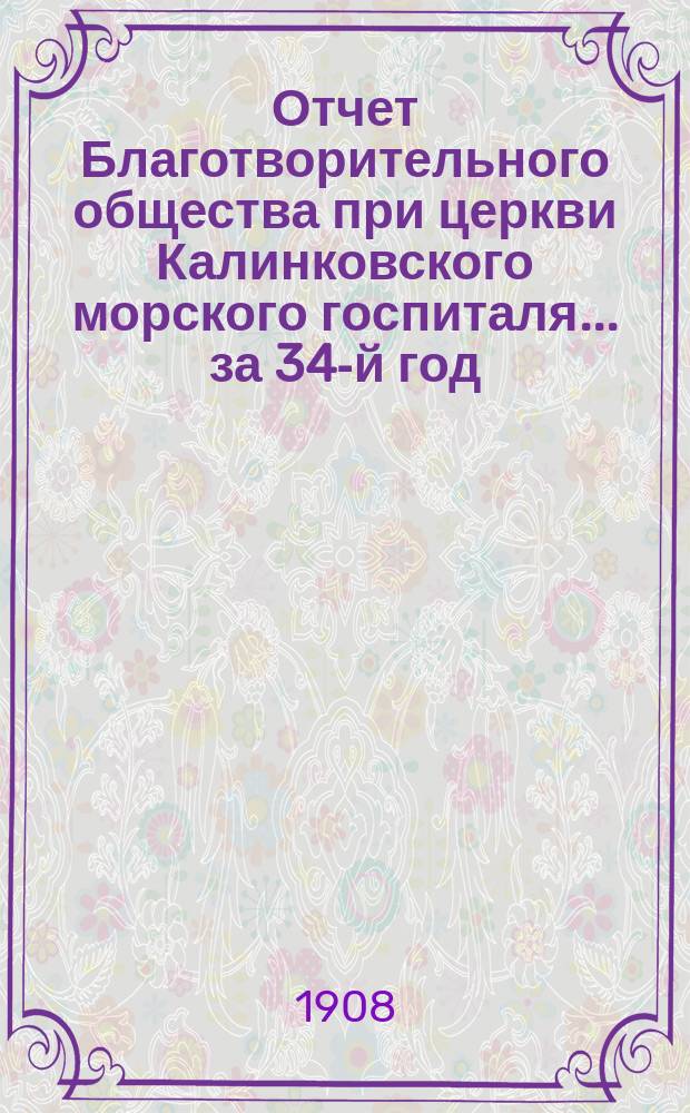 Отчет Благотворительного общества при церкви Калинковского морского госпиталя... ... за 34-й год...