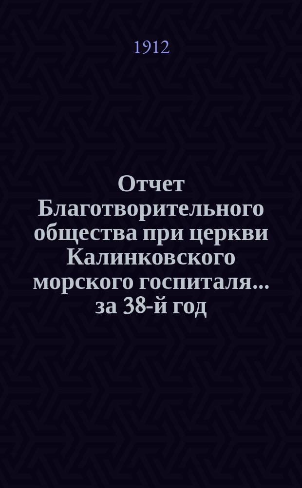 Отчет Благотворительного общества при церкви Калинковского морского госпиталя... ... за 38-й год...