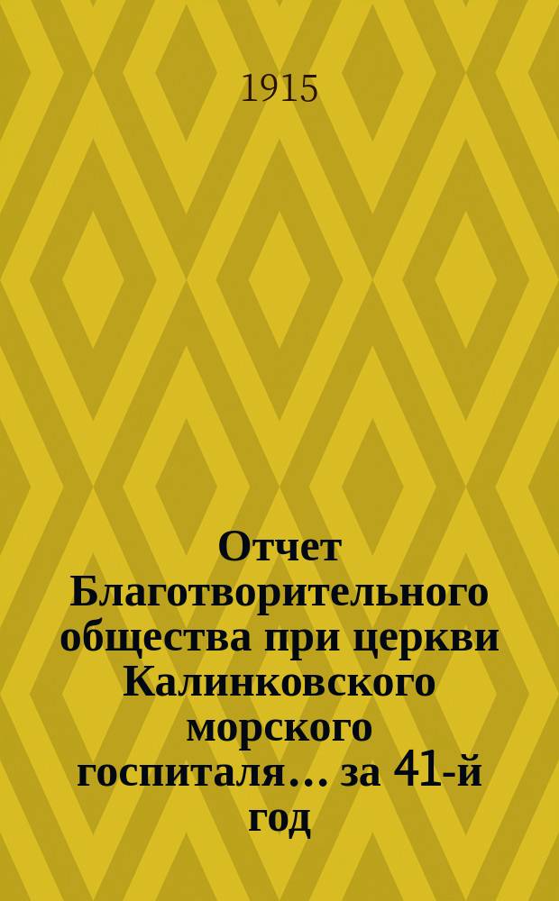Отчет Благотворительного общества при церкви Калинковского морского госпиталя... ... за 41-й год...