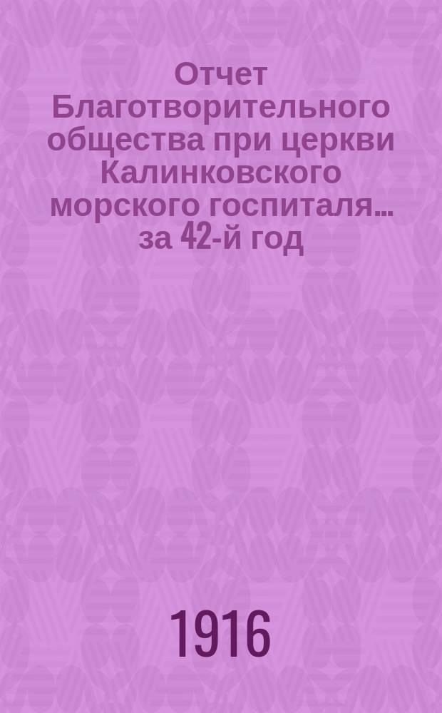 Отчет Благотворительного общества при церкви Калинковского морского госпиталя... ... за 42-й год...