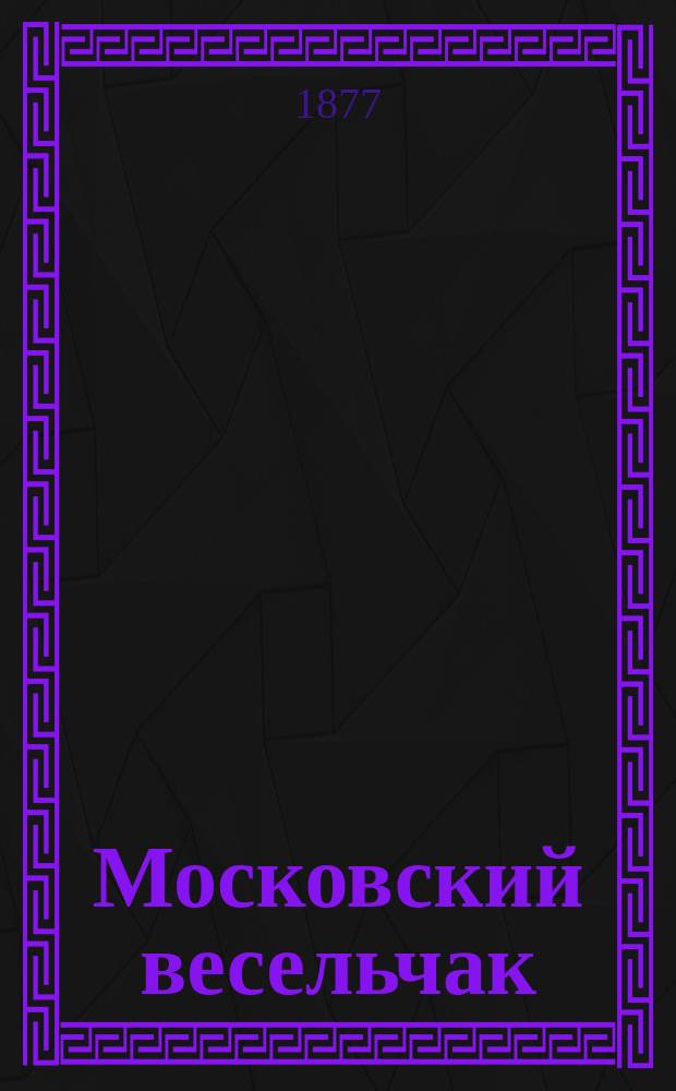 Московский весельчак : Собр. рус. песен и романсов