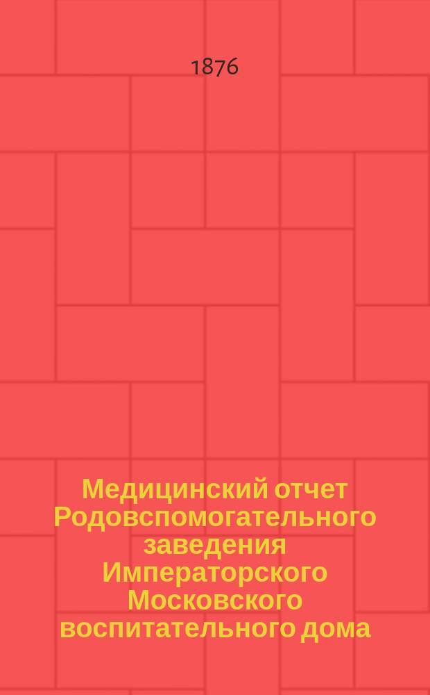 Медицинский отчет Родовспомогательного заведения Императорского Московского воспитательного дома... за 1892 год
