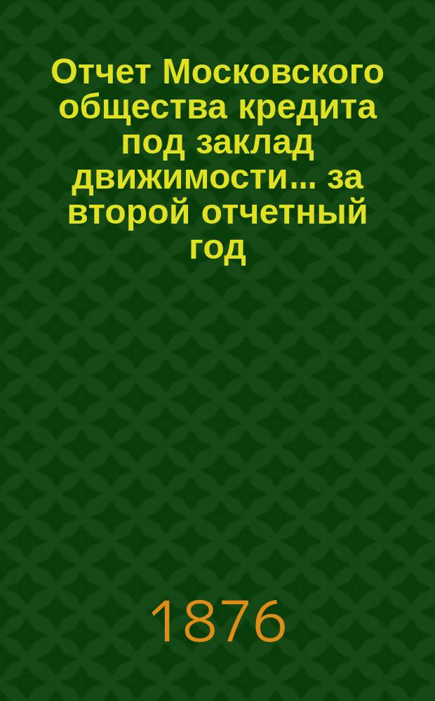 Отчет Московского общества кредита под заклад движимости... ... за второй отчетный год