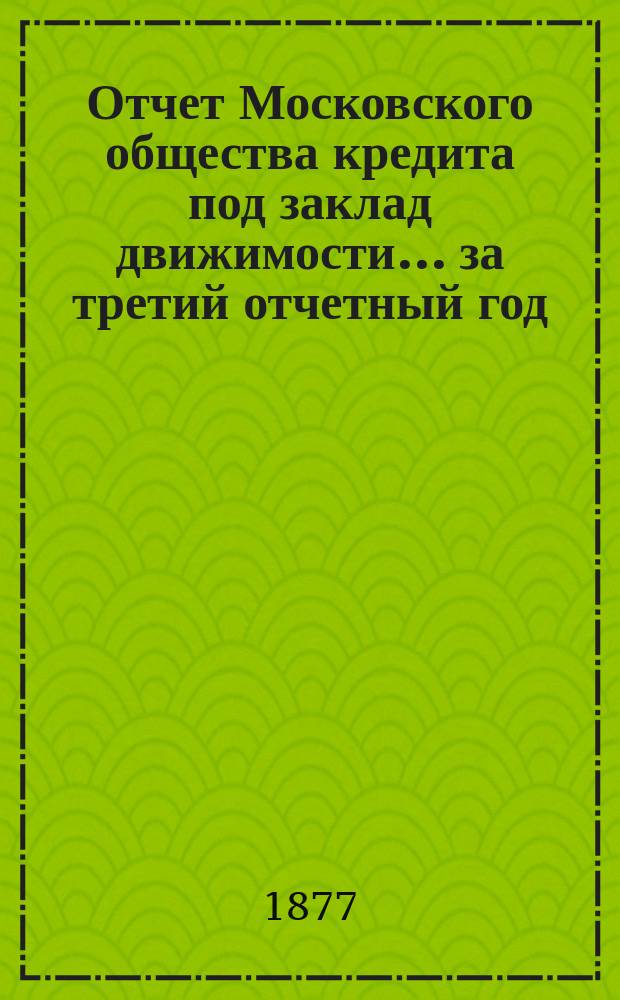 Отчет Московского общества кредита под заклад движимости... ... за третий отчетный год