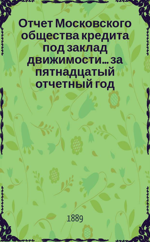 Отчет Московского общества кредита под заклад движимости... ... за пятнадцатый отчетный год