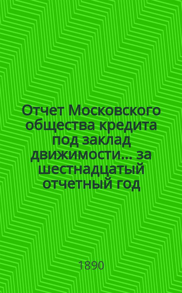 Отчет Московского общества кредита под заклад движимости... ... за шестнадцатый отчетный год