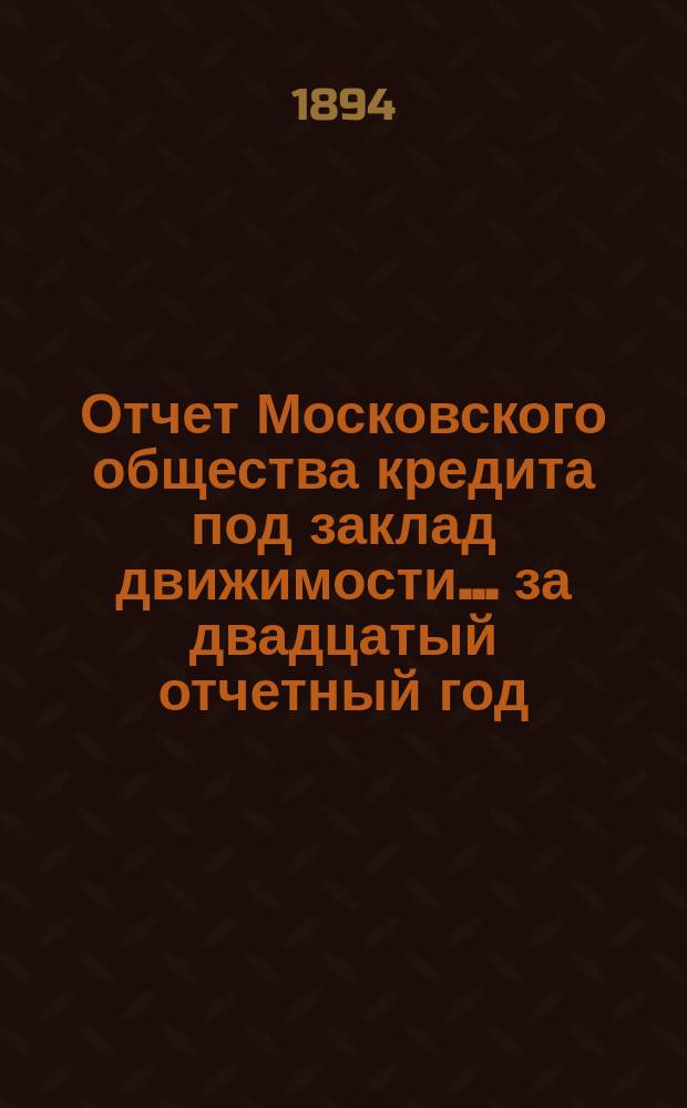 Отчет Московского общества кредита под заклад движимости... ... за двадцатый отчетный год