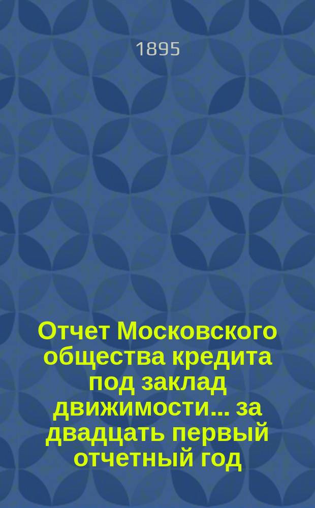 Отчет Московского общества кредита под заклад движимости... ... за двадцать первый отчетный год