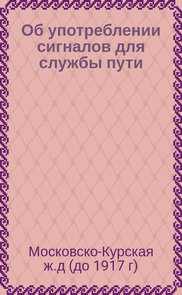 Об употреблении сигналов для службы пути