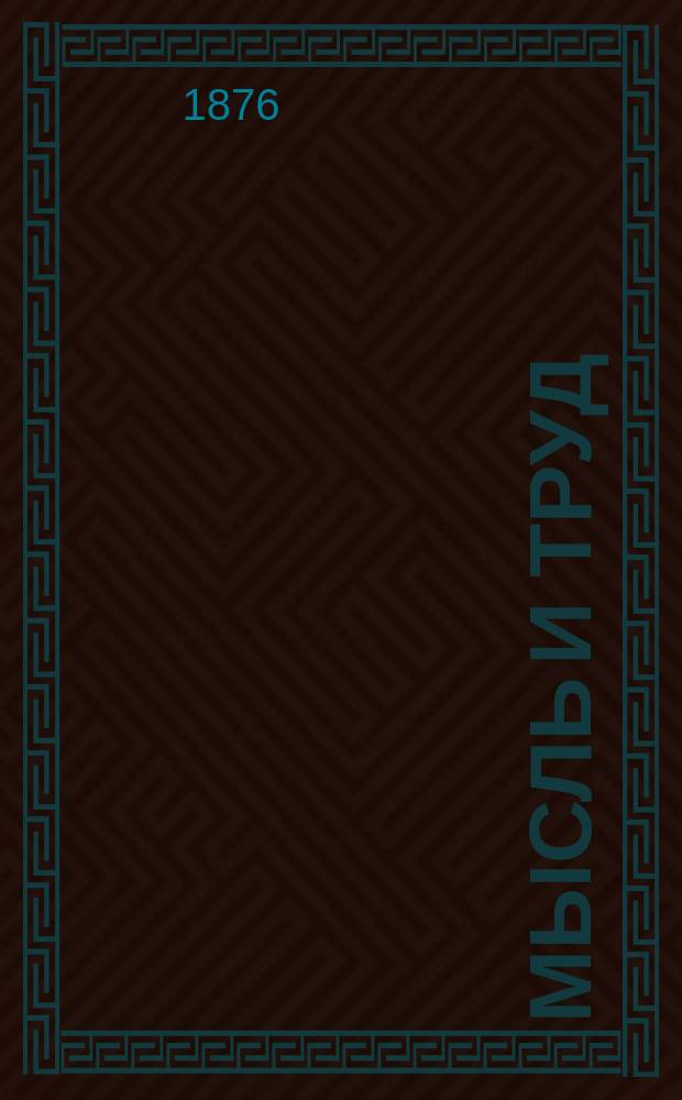 Мысль и труд : Чтение для юношества