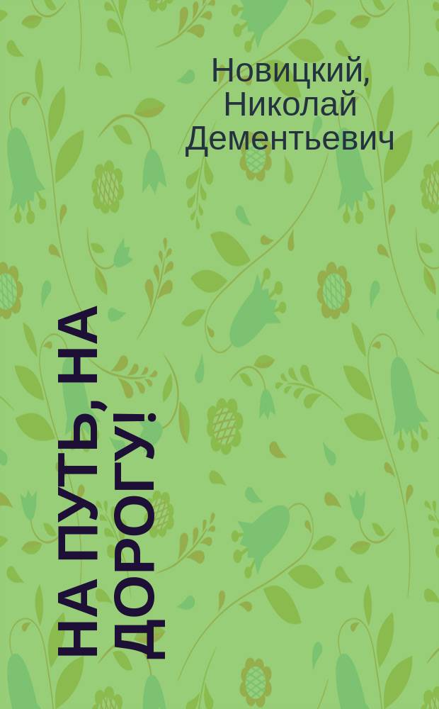 На путь, на дорогу! : Две беседы с товарищами-кавалеристами. Беседа 1-