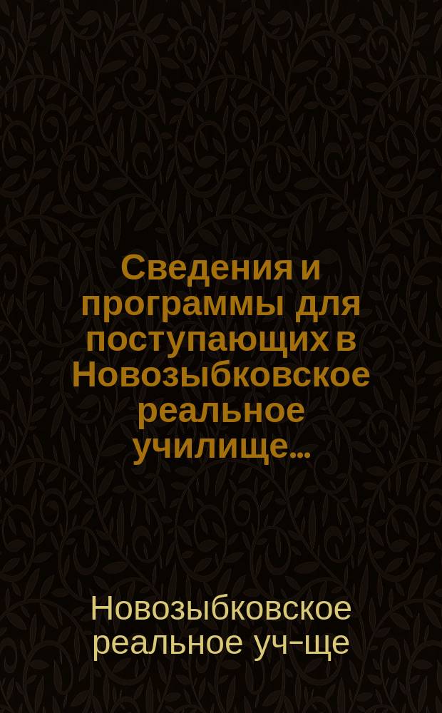 Сведения и программы для поступающих в Новозыбковское реальное училище...