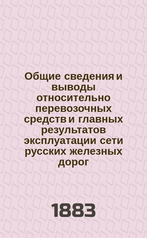 Общие сведения и выводы относительно перевозочных средств и главных результатов эксплуатации сети русских железных дорог... (с примеч. и прил.). ... в 1879 и 1880 годах