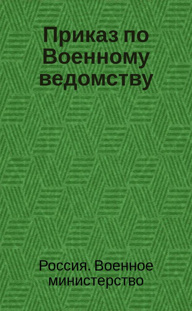 Приказ по Военному ведомству: С.-Петербург, июля 20 дня 1876 года; Положение об увольнении нижних чинов в запас армии: утверждено 15 июля 1876 г.: с приложениями